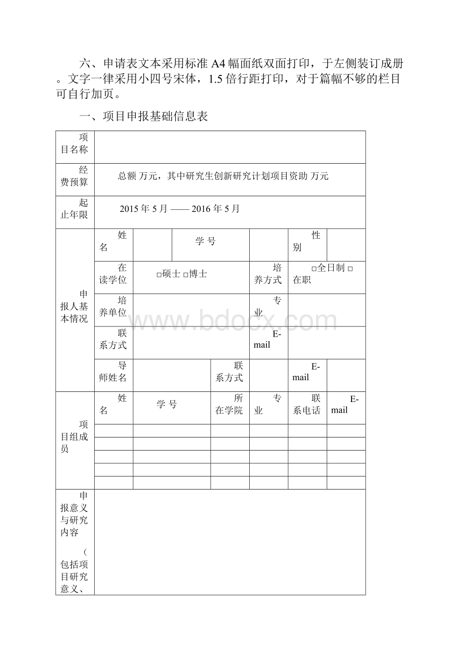 吉林大学研究生创新研究计划项目申请书.docx_第2页