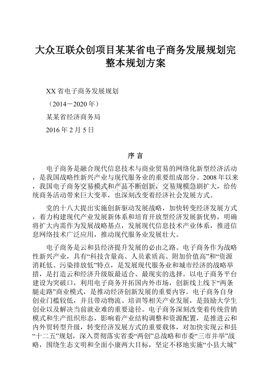 大众互联众创项目某某省电子商务发展规划完整本规划方案.docx_第1页