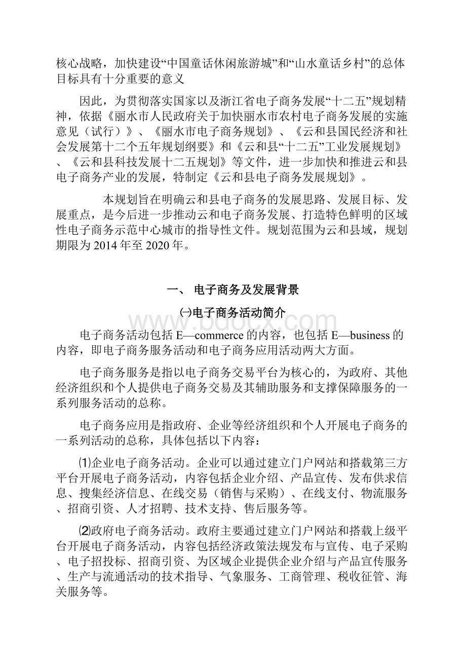 大众互联众创项目某某省电子商务发展规划完整本规划方案.docx_第2页