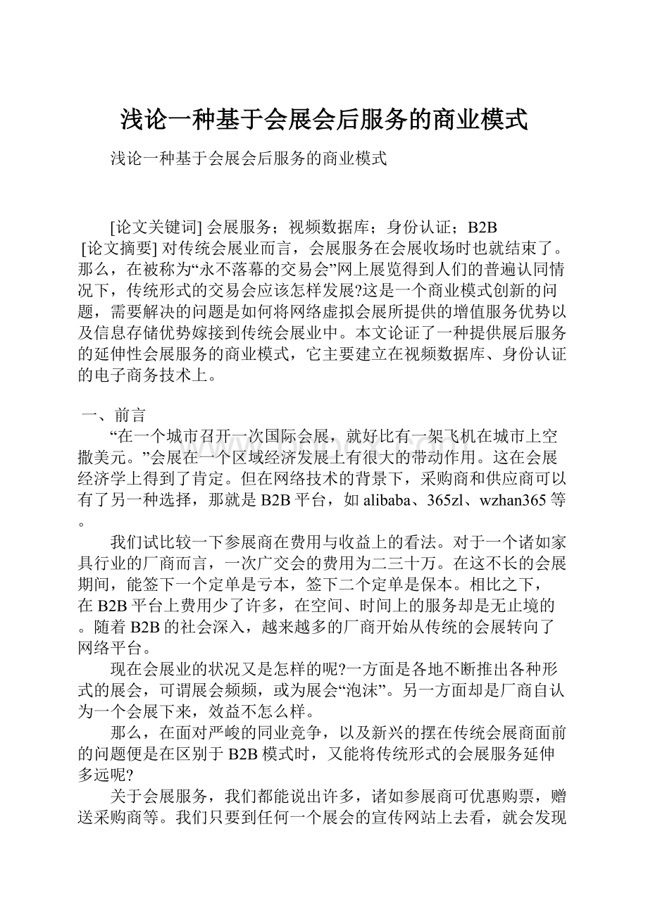 浅论一种基于会展会后服务的商业模式.docx_第1页