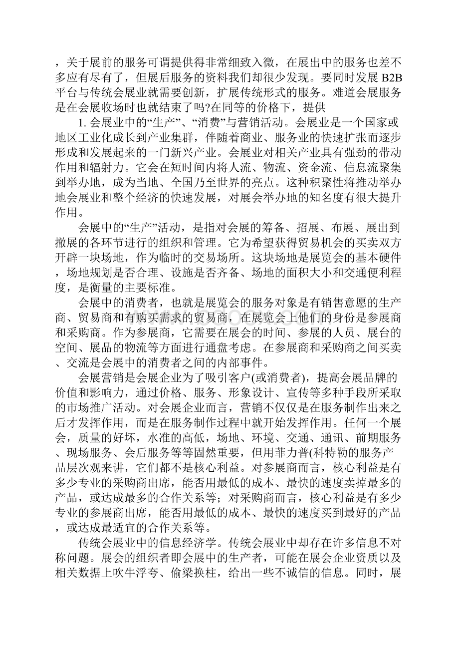 浅论一种基于会展会后服务的商业模式.docx_第2页