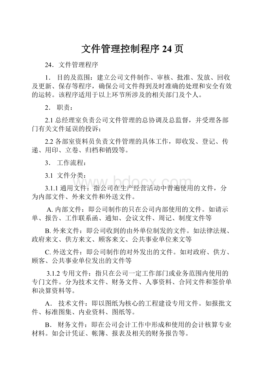 文件管理控制程序24页.docx_第1页