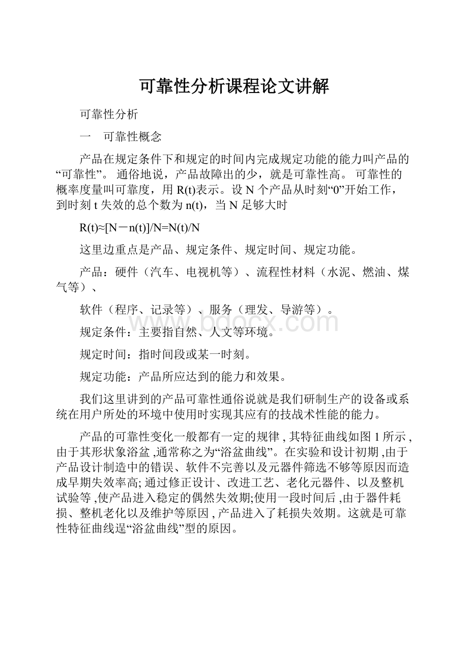 可靠性分析课程论文讲解.docx