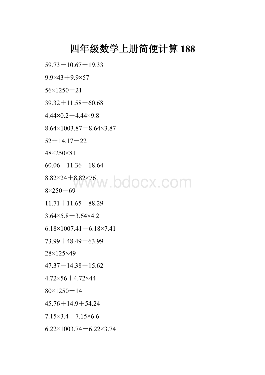 四年级数学上册简便计算188.docx_第1页