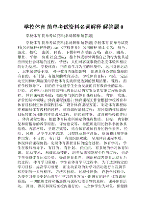 学校体育 简单考试资料名词解释 解答题0.docx