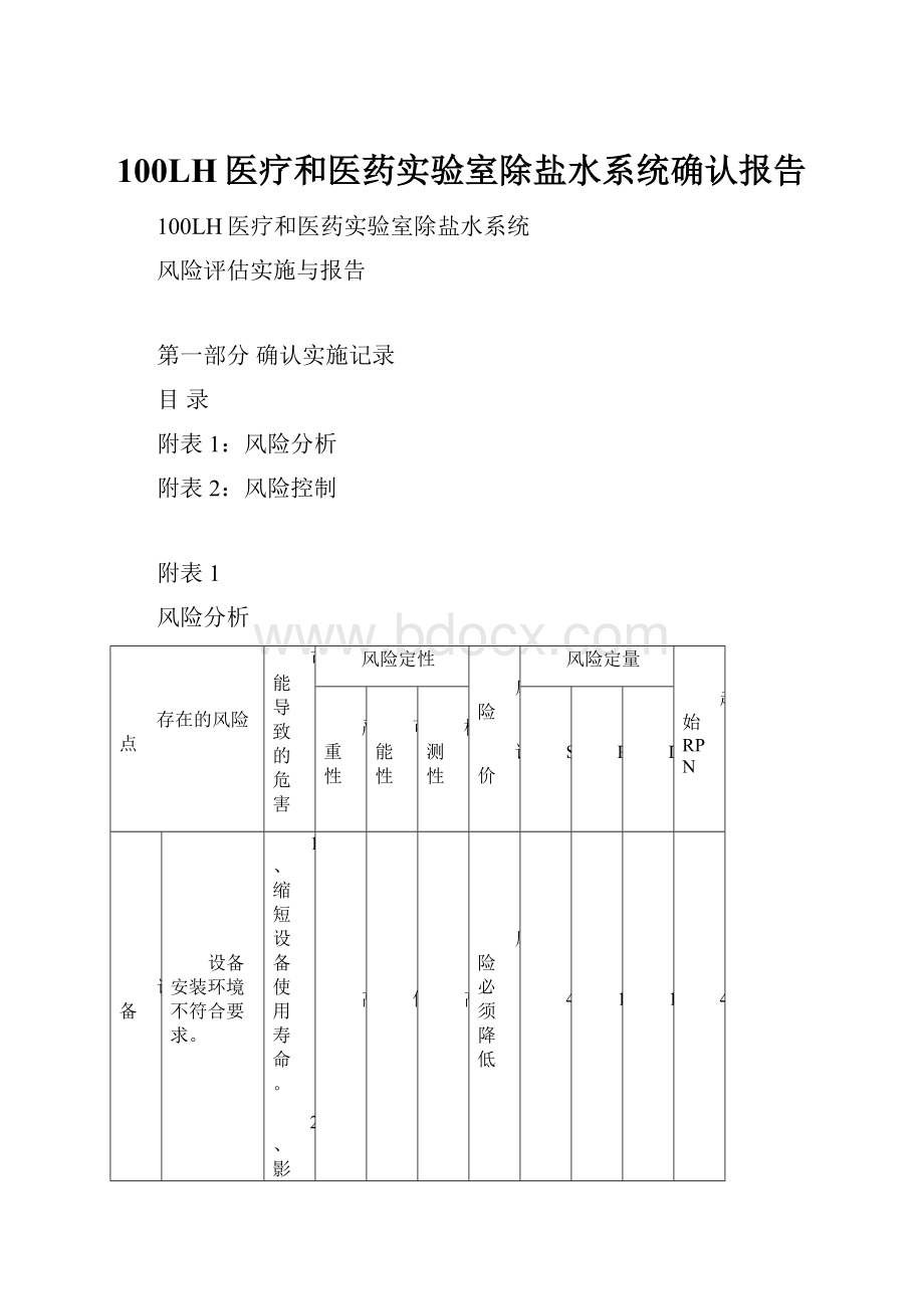 100LH医疗和医药实验室除盐水系统确认报告.docx