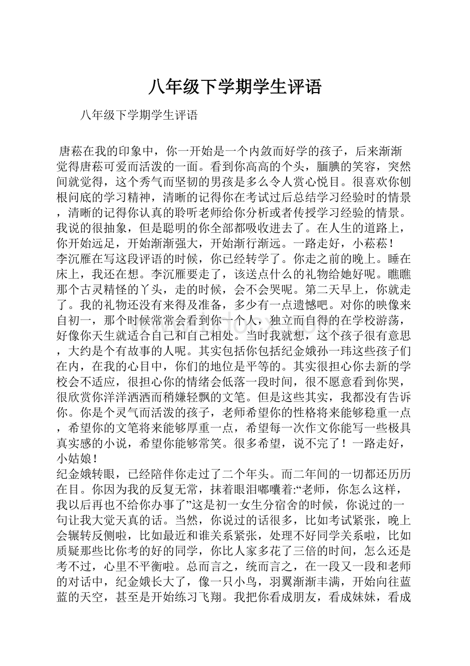 八年级下学期学生评语.docx