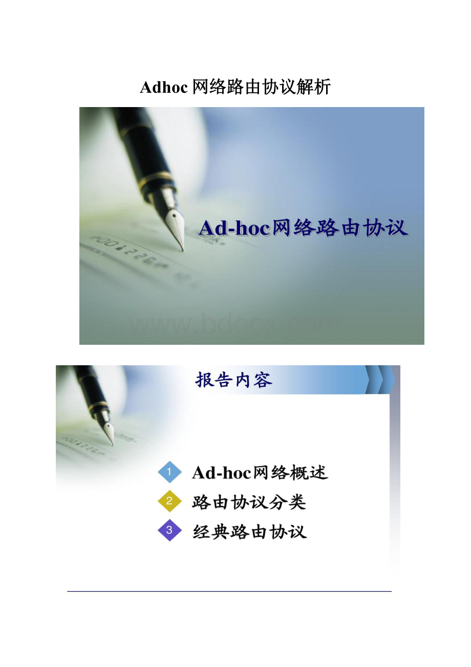 Adhoc网络路由协议解析.docx