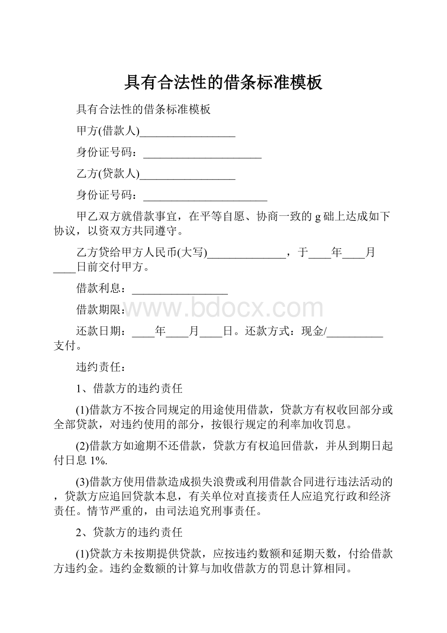 具有合法性的借条标准模板.docx_第1页