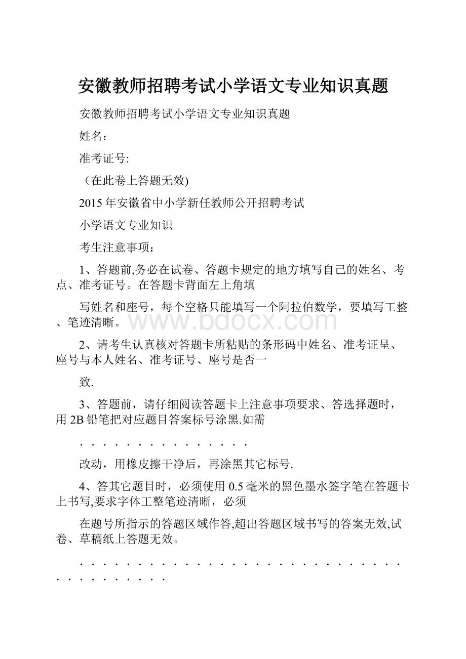 安徽教师招聘考试小学语文专业知识真题.docx