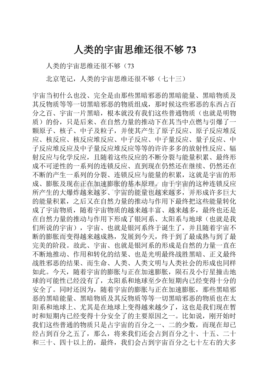 人类的宇宙思维还很不够73.docx_第1页