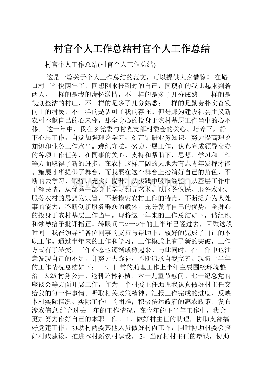 村官个人工作总结村官个人工作总结.docx