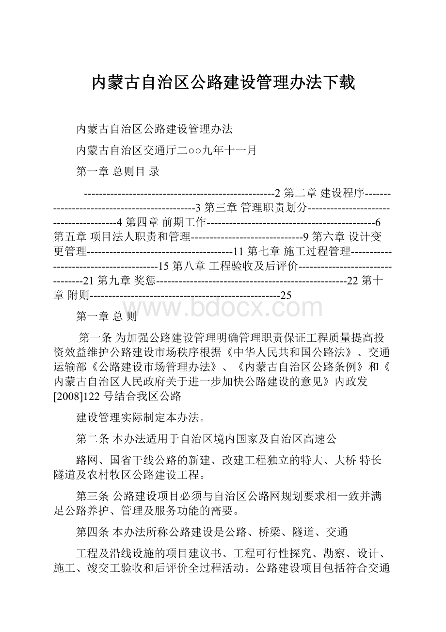 内蒙古自治区公路建设管理办法下载.docx