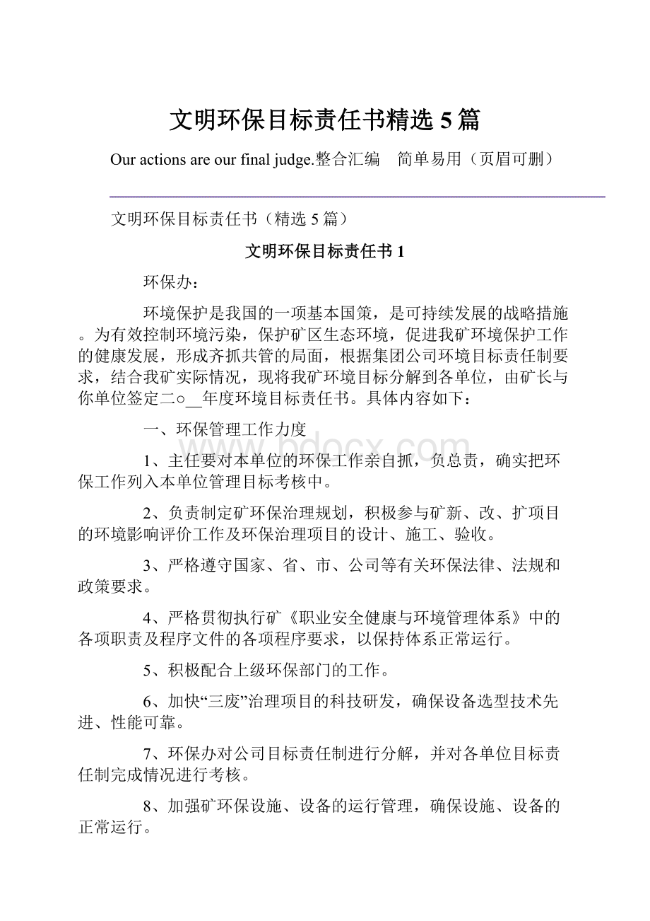 文明环保目标责任书精选5篇.docx