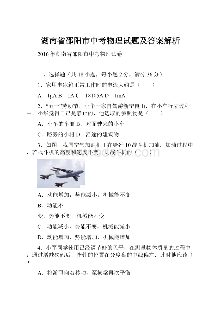 湖南省邵阳市中考物理试题及答案解析.docx