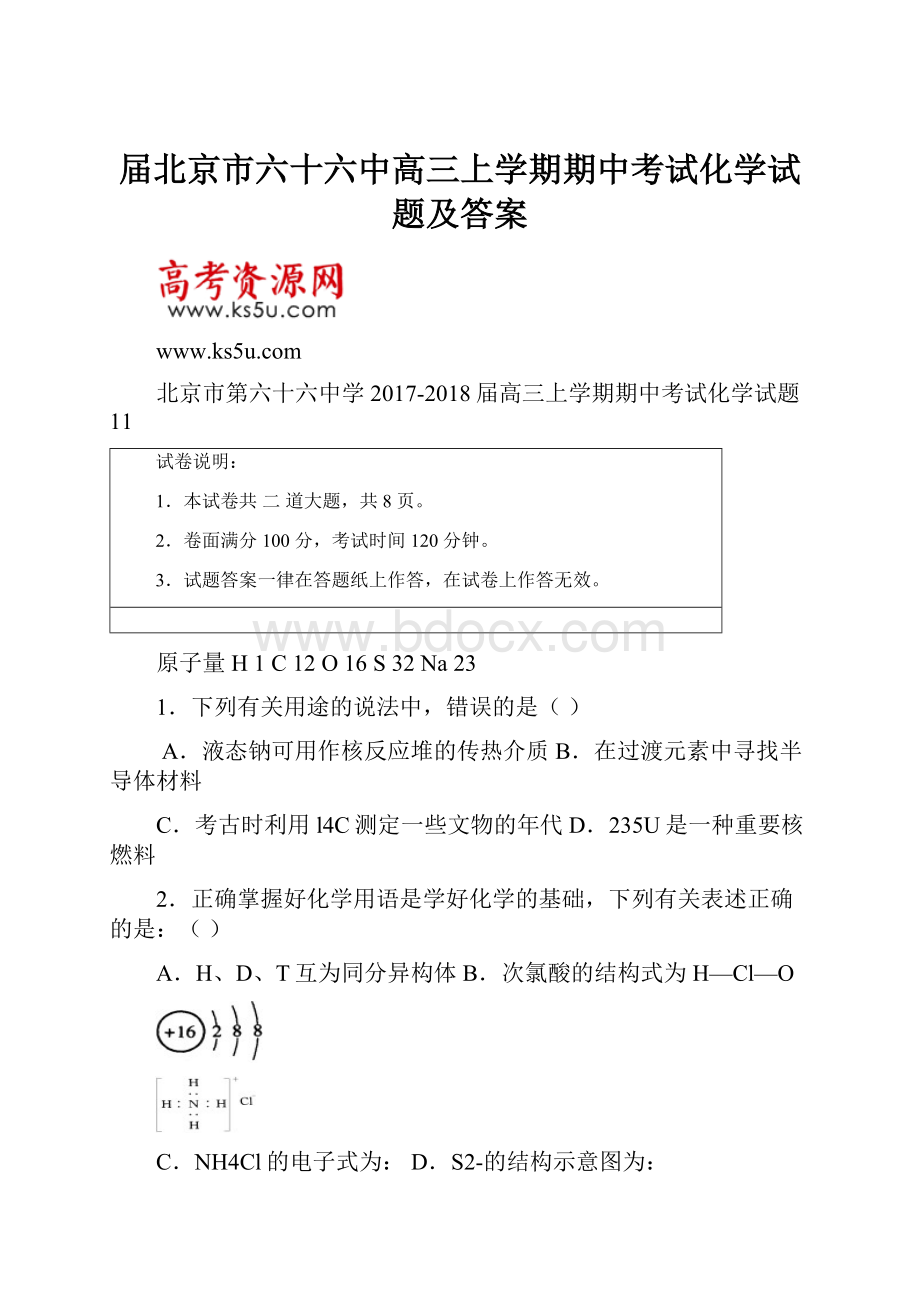 届北京市六十六中高三上学期期中考试化学试题及答案.docx