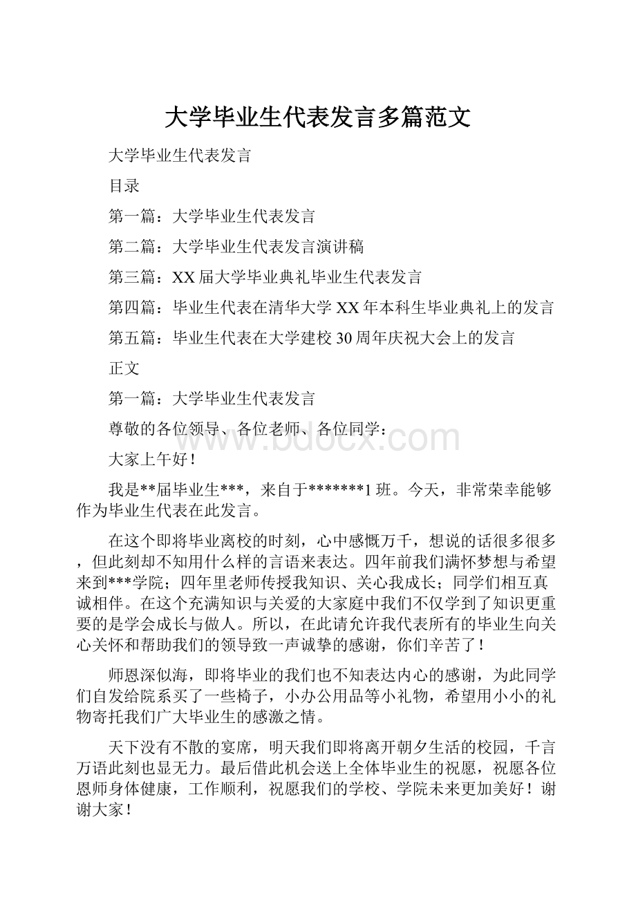 大学毕业生代表发言多篇范文.docx