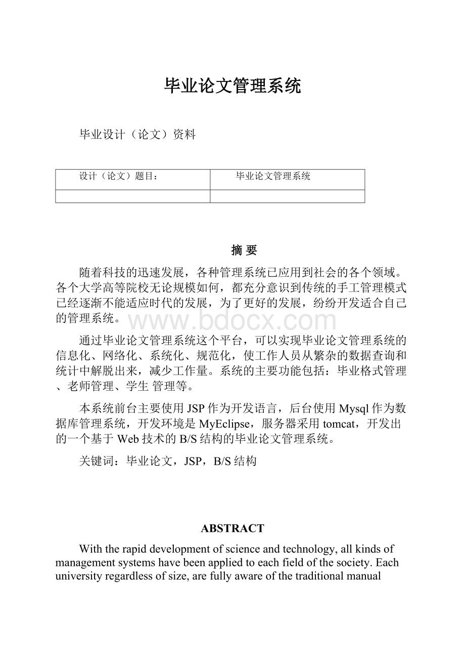 毕业论文管理系统.docx_第1页