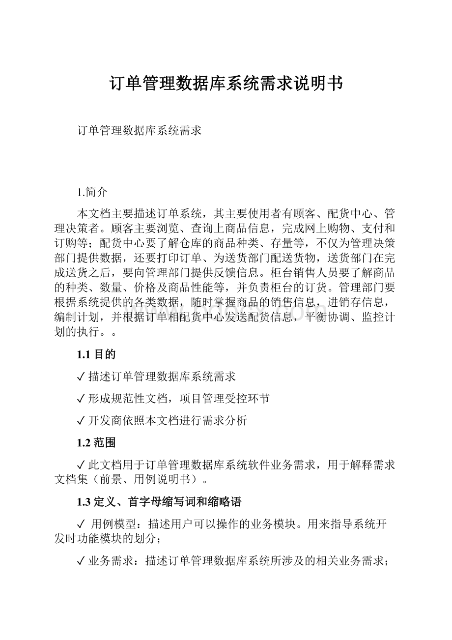 订单管理数据库系统需求说明书.docx