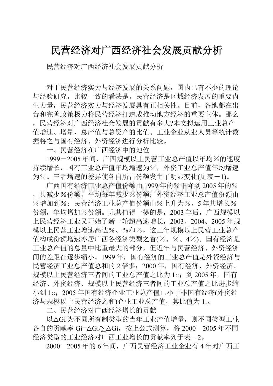 民营经济对广西经济社会发展贡献分析.docx_第1页