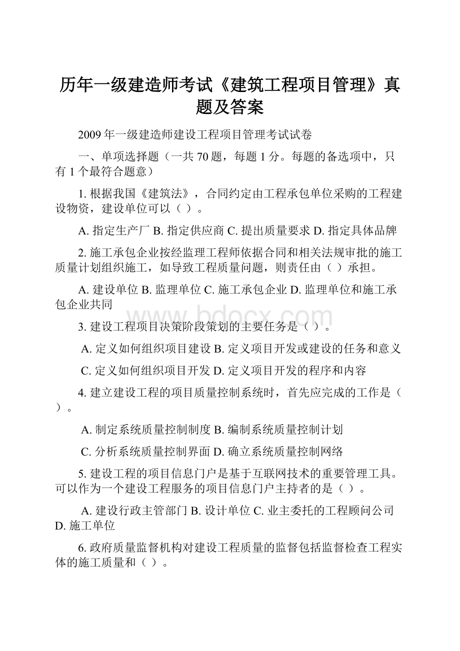 历年一级建造师考试《建筑工程项目管理》真题及答案.docx