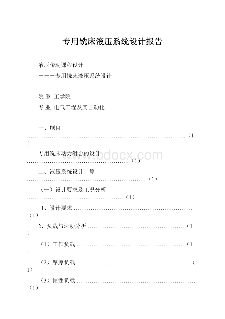 专用铣床液压系统设计报告.docx