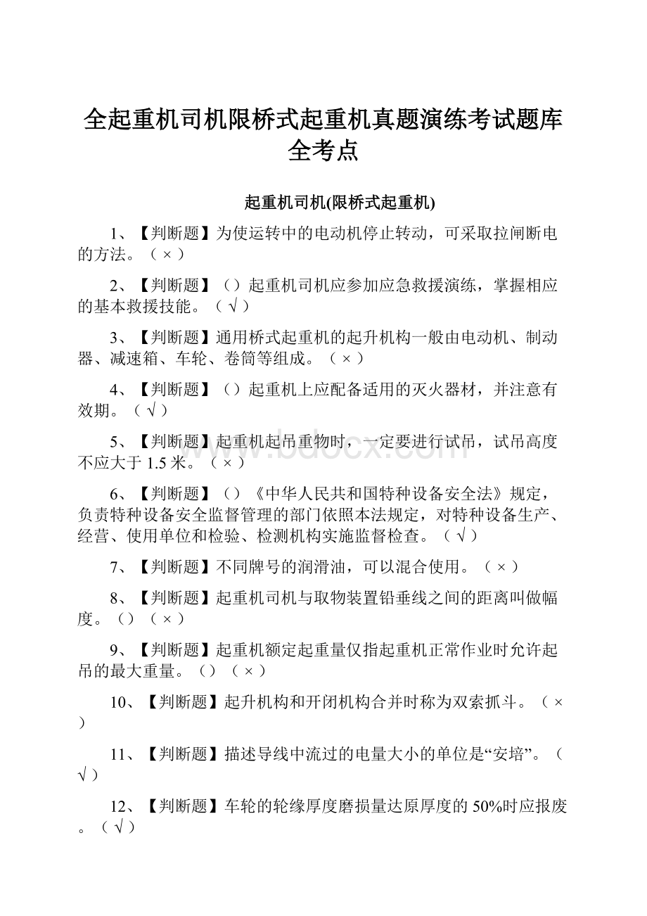 全起重机司机限桥式起重机真题演练考试题库全考点.docx