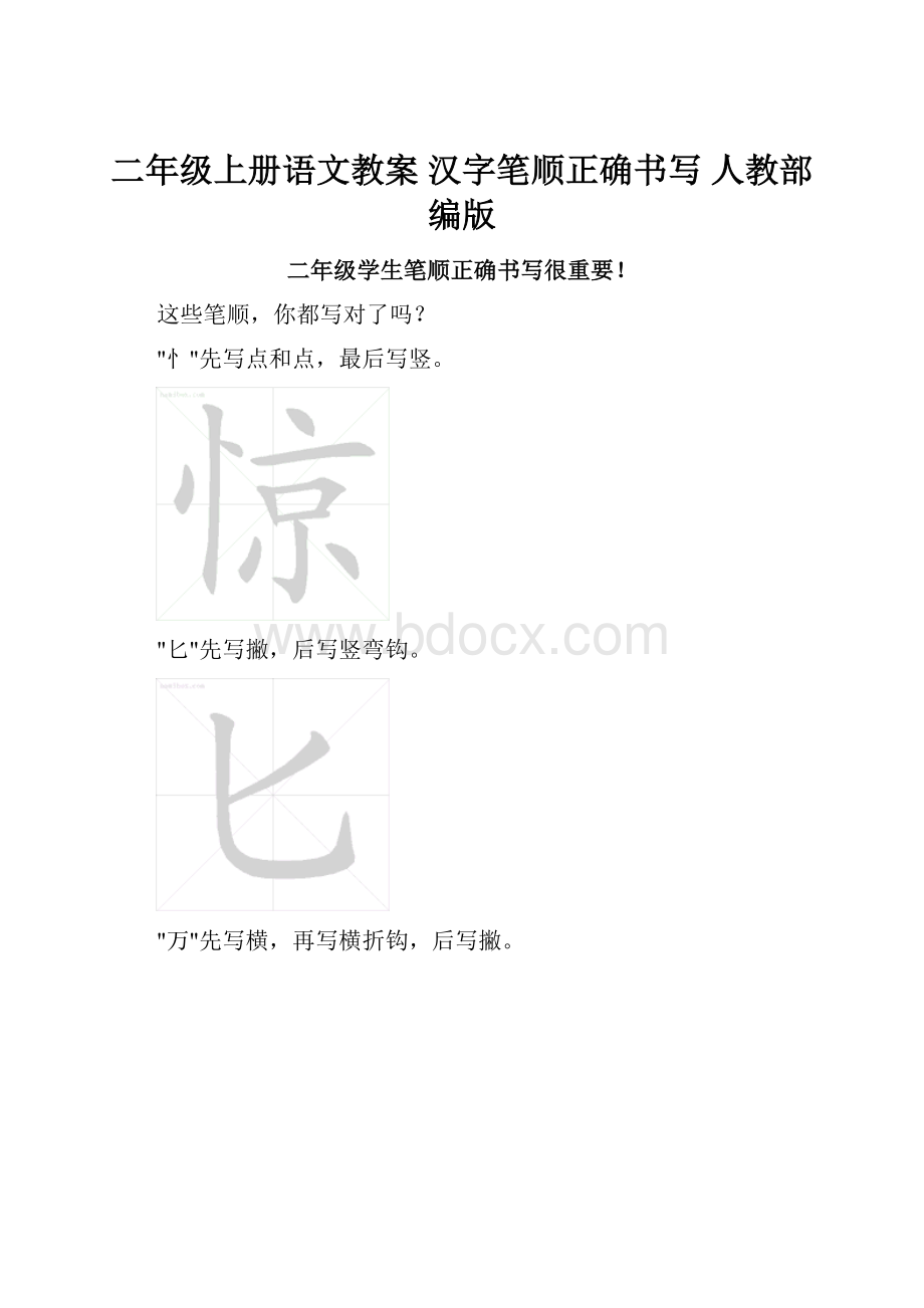 二年级上册语文教案 汉字笔顺正确书写人教部编版.docx