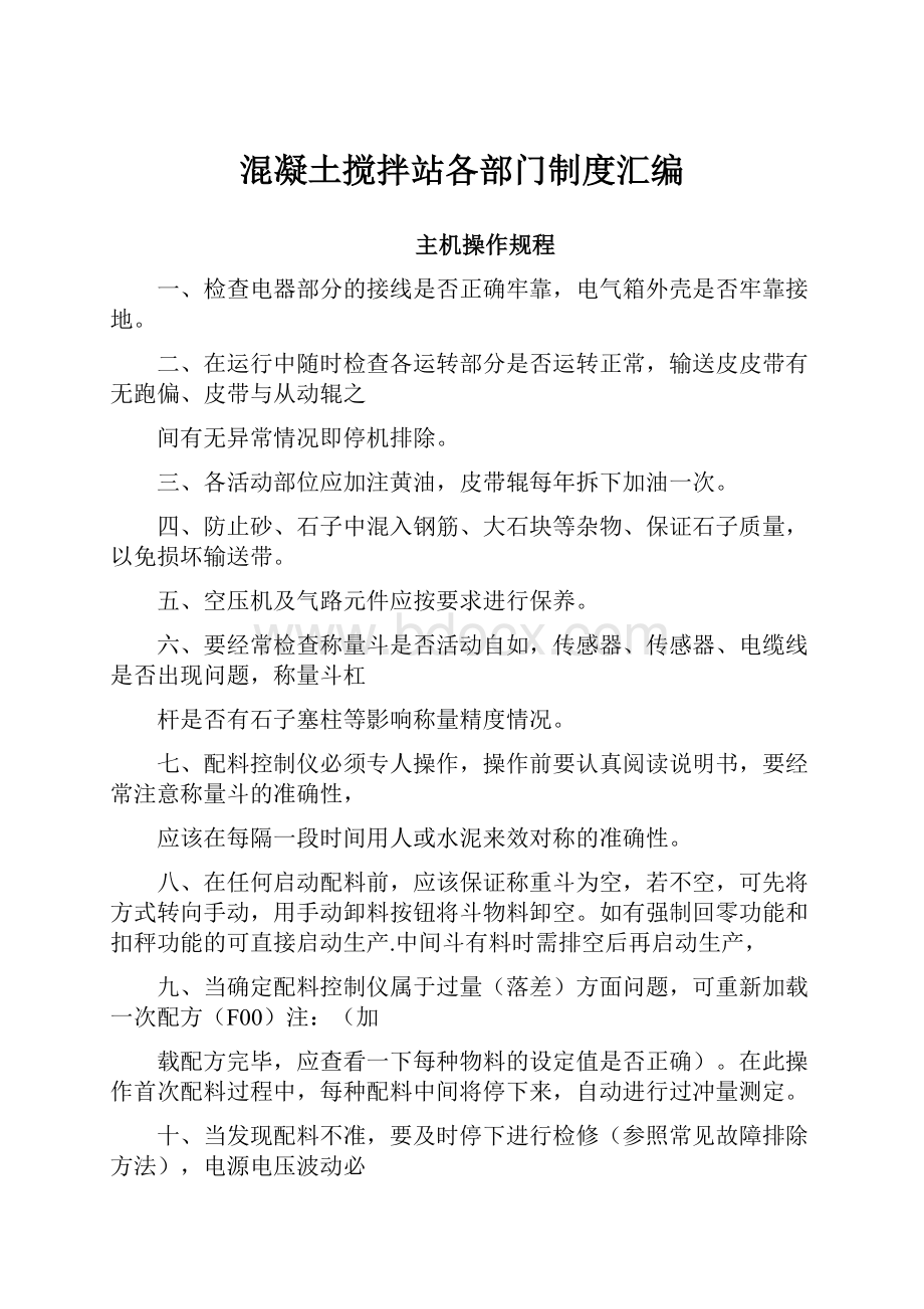 混凝土搅拌站各部门制度汇编.docx_第1页