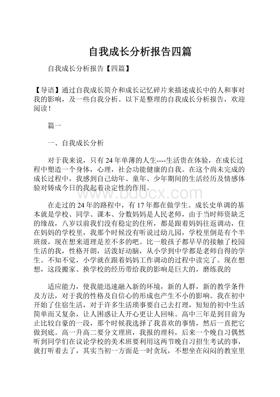 自我成长分析报告四篇.docx