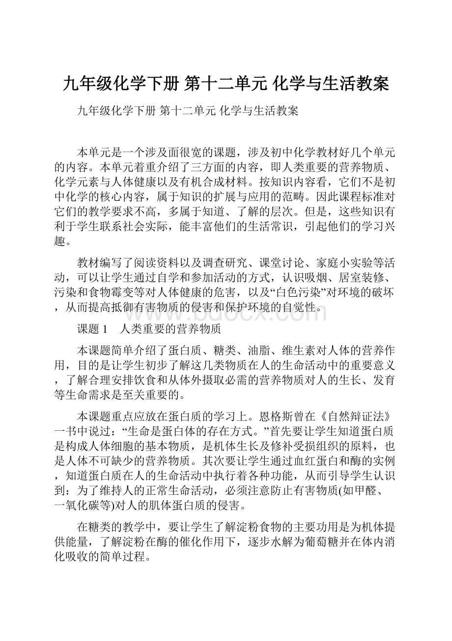 九年级化学下册 第十二单元 化学与生活教案.docx