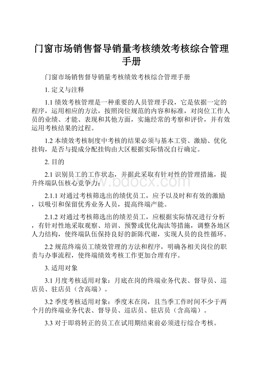 门窗市场销售督导销量考核绩效考核综合管理手册.docx_第1页