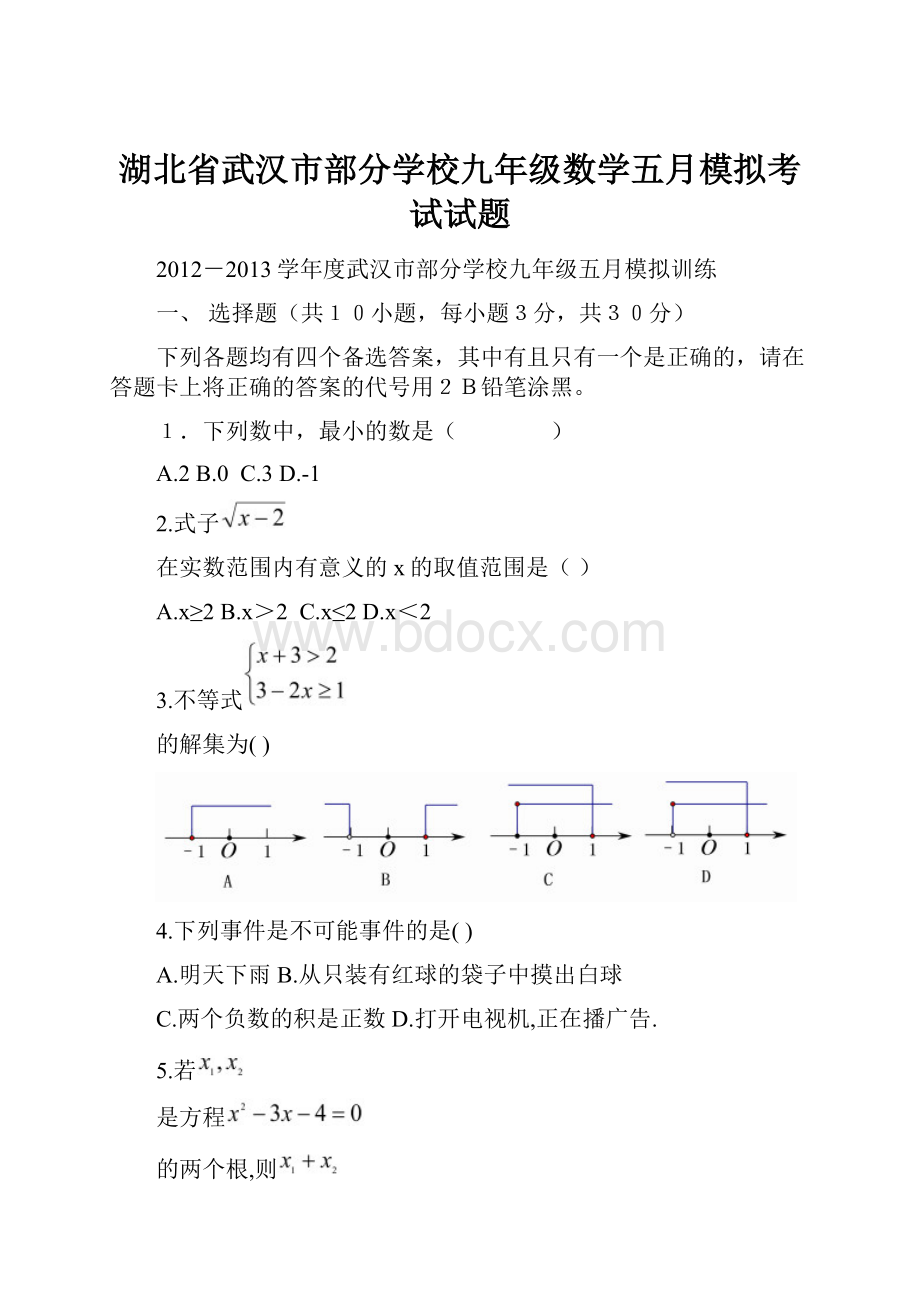 湖北省武汉市部分学校九年级数学五月模拟考试试题.docx