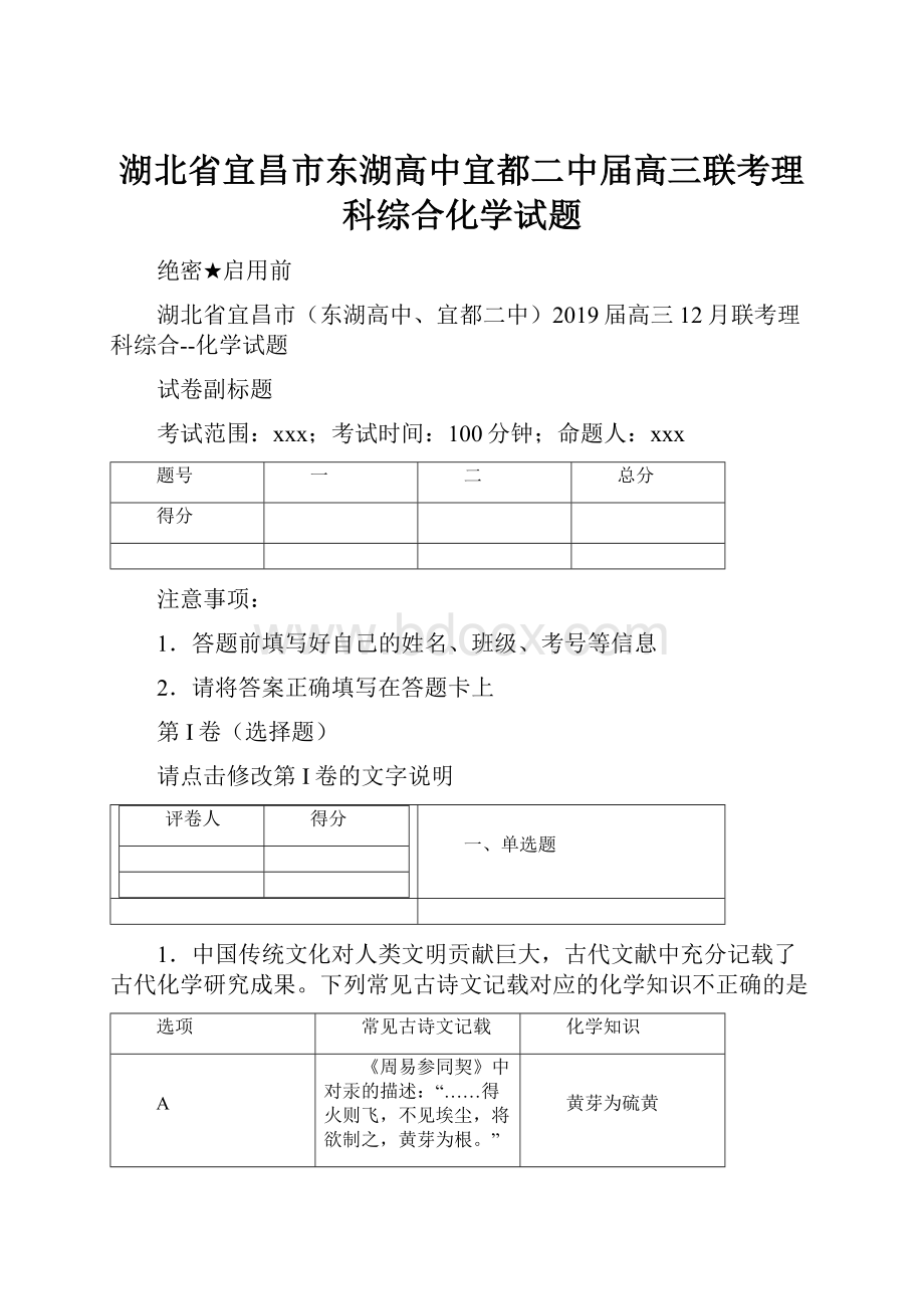 湖北省宜昌市东湖高中宜都二中届高三联考理科综合化学试题.docx_第1页