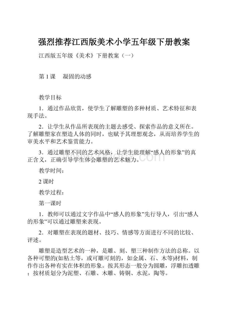 强烈推荐江西版美术小学五年级下册教案.docx_第1页