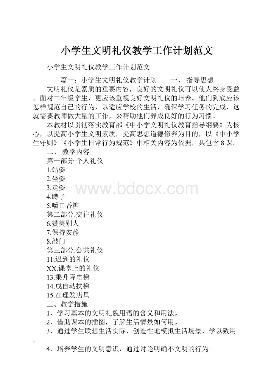 小学生文明礼仪教学工作计划范文.docx_第1页