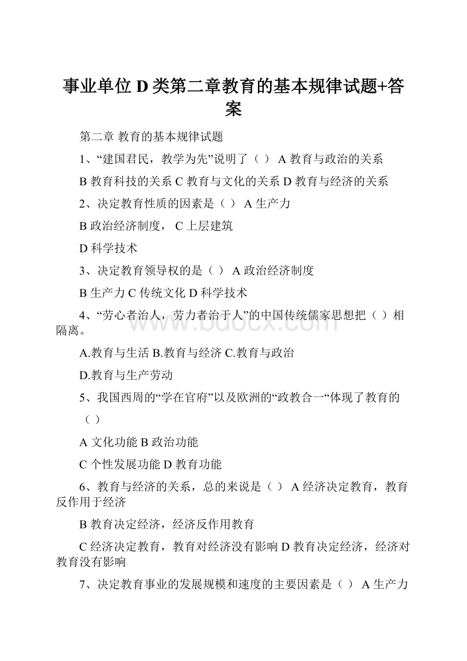 事业单位D类第二章教育的基本规律试题+答案.docx