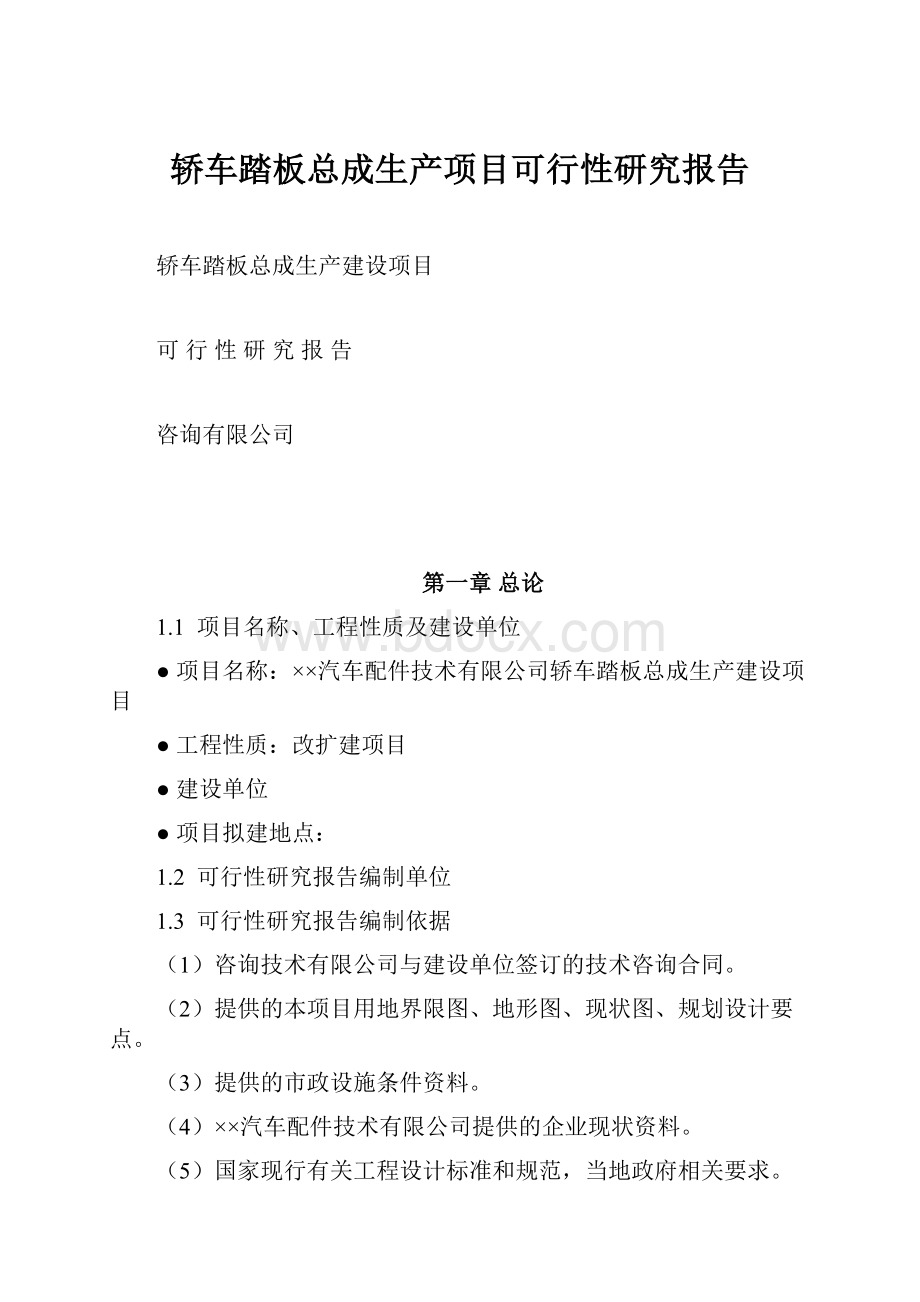 轿车踏板总成生产项目可行性研究报告.docx