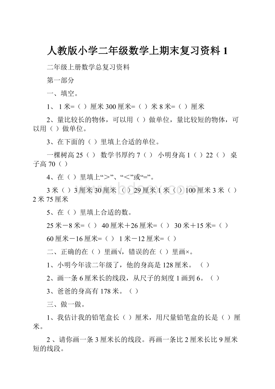 人教版小学二年级数学上期末复习资料 1.docx