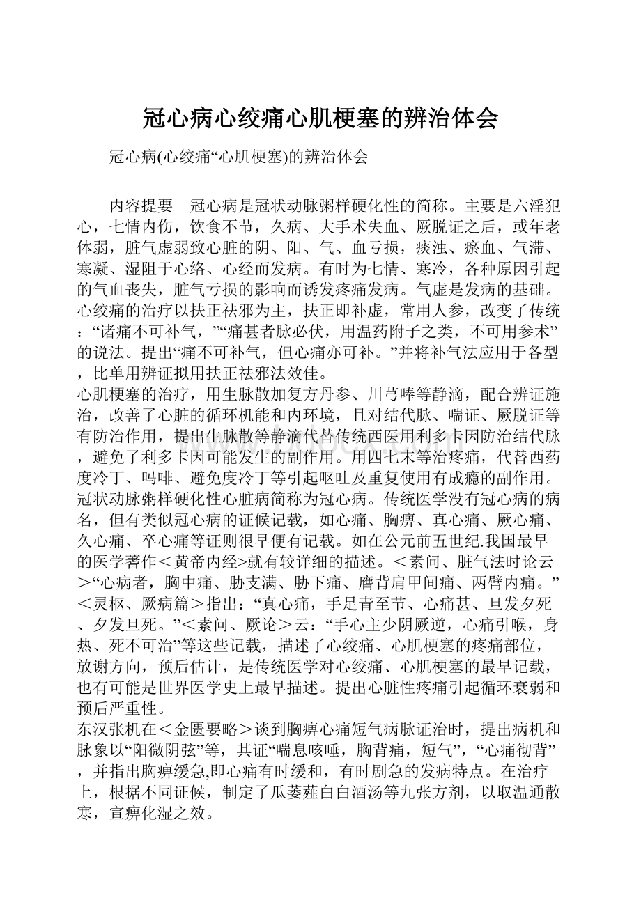 冠心病心绞痛心肌梗塞的辨治体会.docx