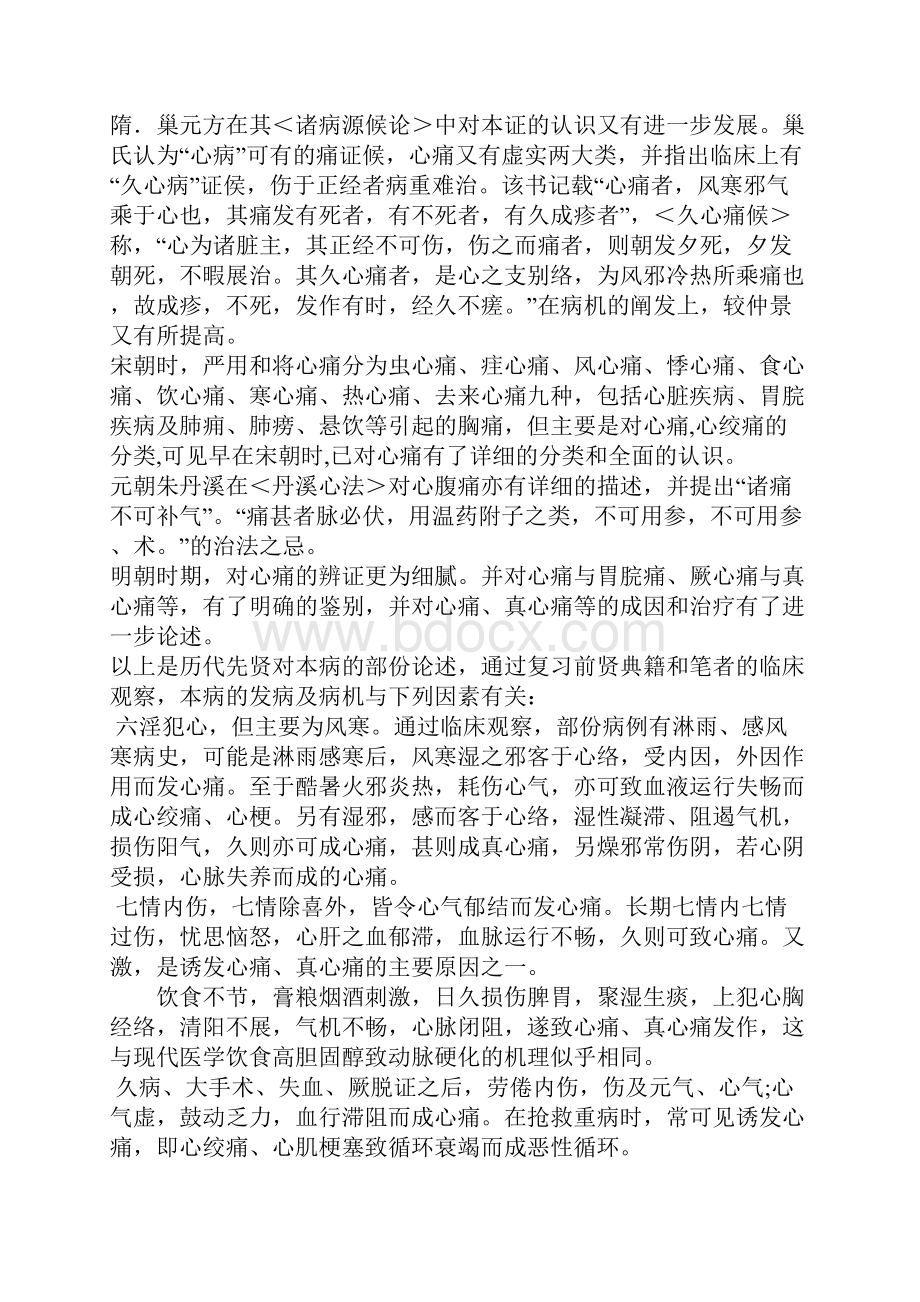 冠心病心绞痛心肌梗塞的辨治体会.docx_第2页