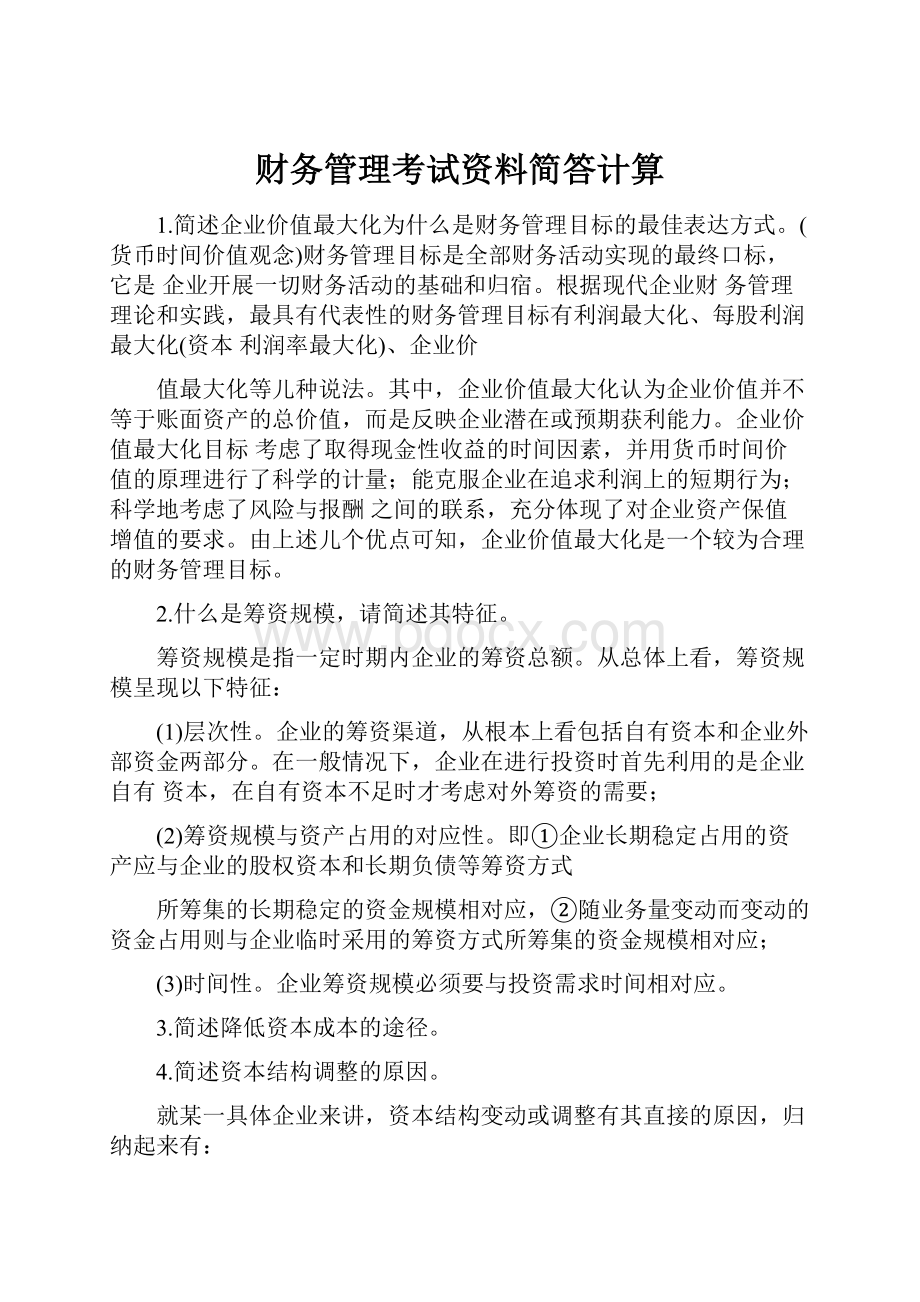 财务管理考试资料简答计算.docx