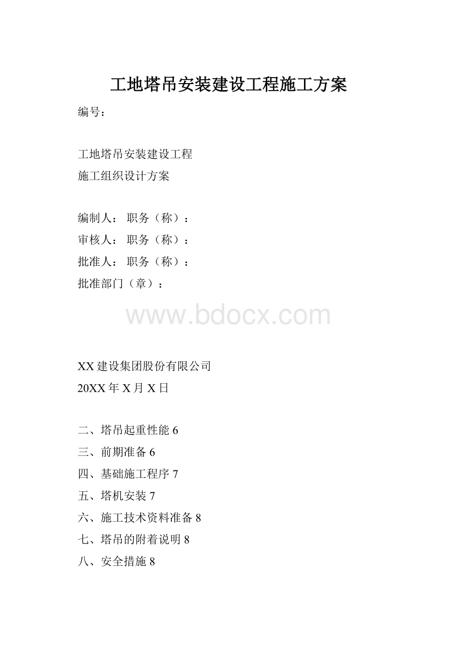 工地塔吊安装建设工程施工方案.docx