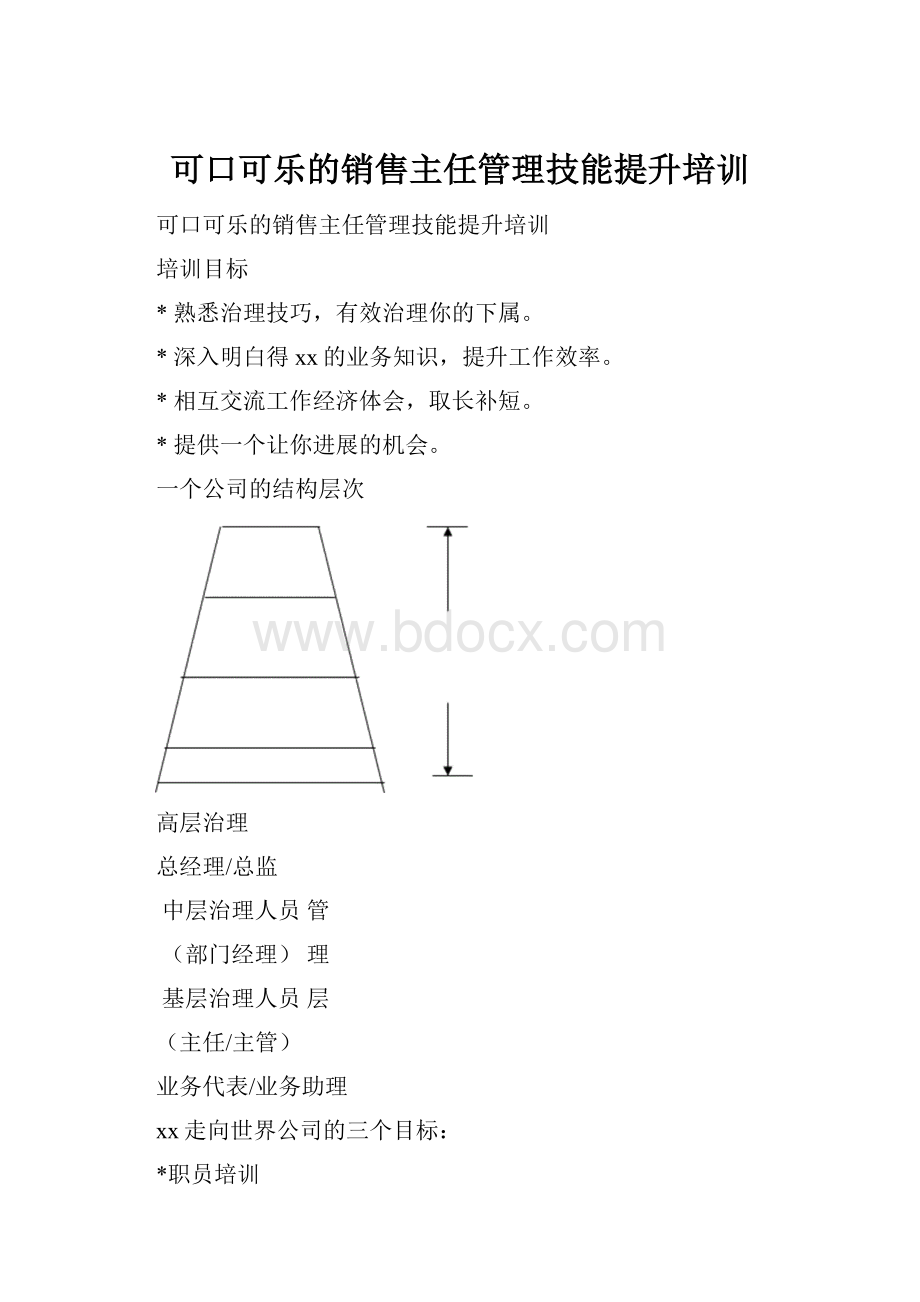 可口可乐的销售主任管理技能提升培训.docx