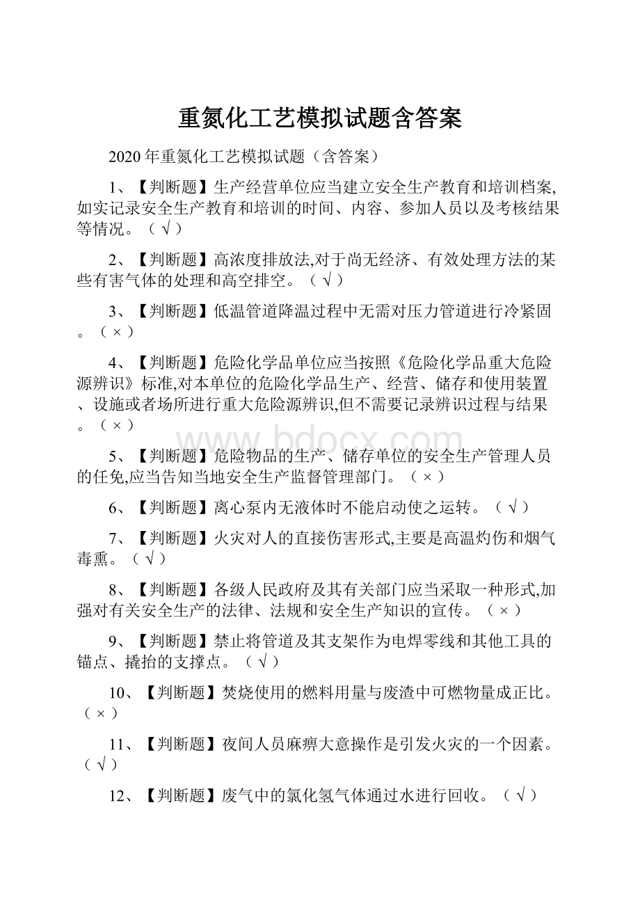 重氮化工艺模拟试题含答案.docx