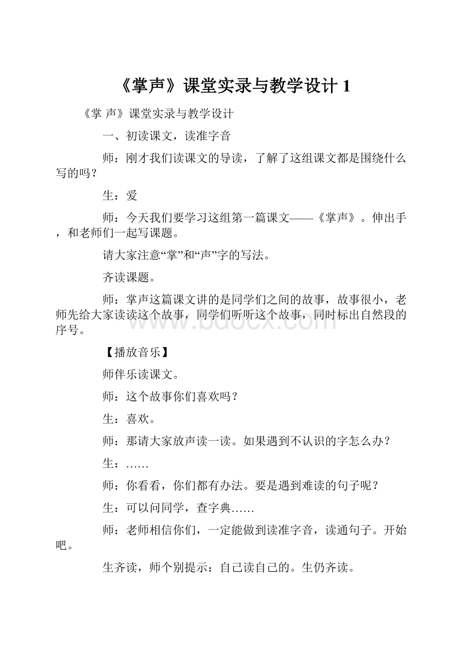 《掌声》课堂实录与教学设计1.docx