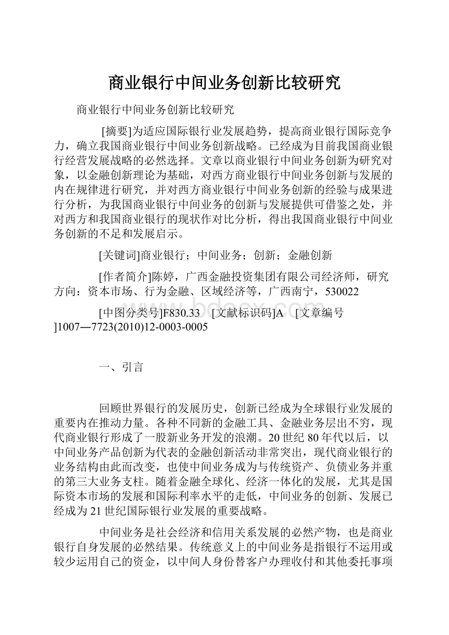 商业银行中间业务创新比较研究.docx