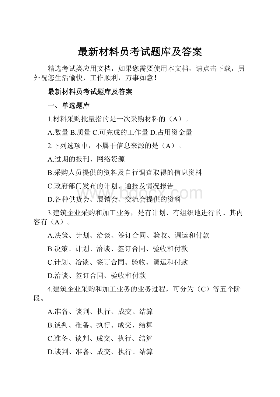 最新材料员考试题库及答案.docx_第1页