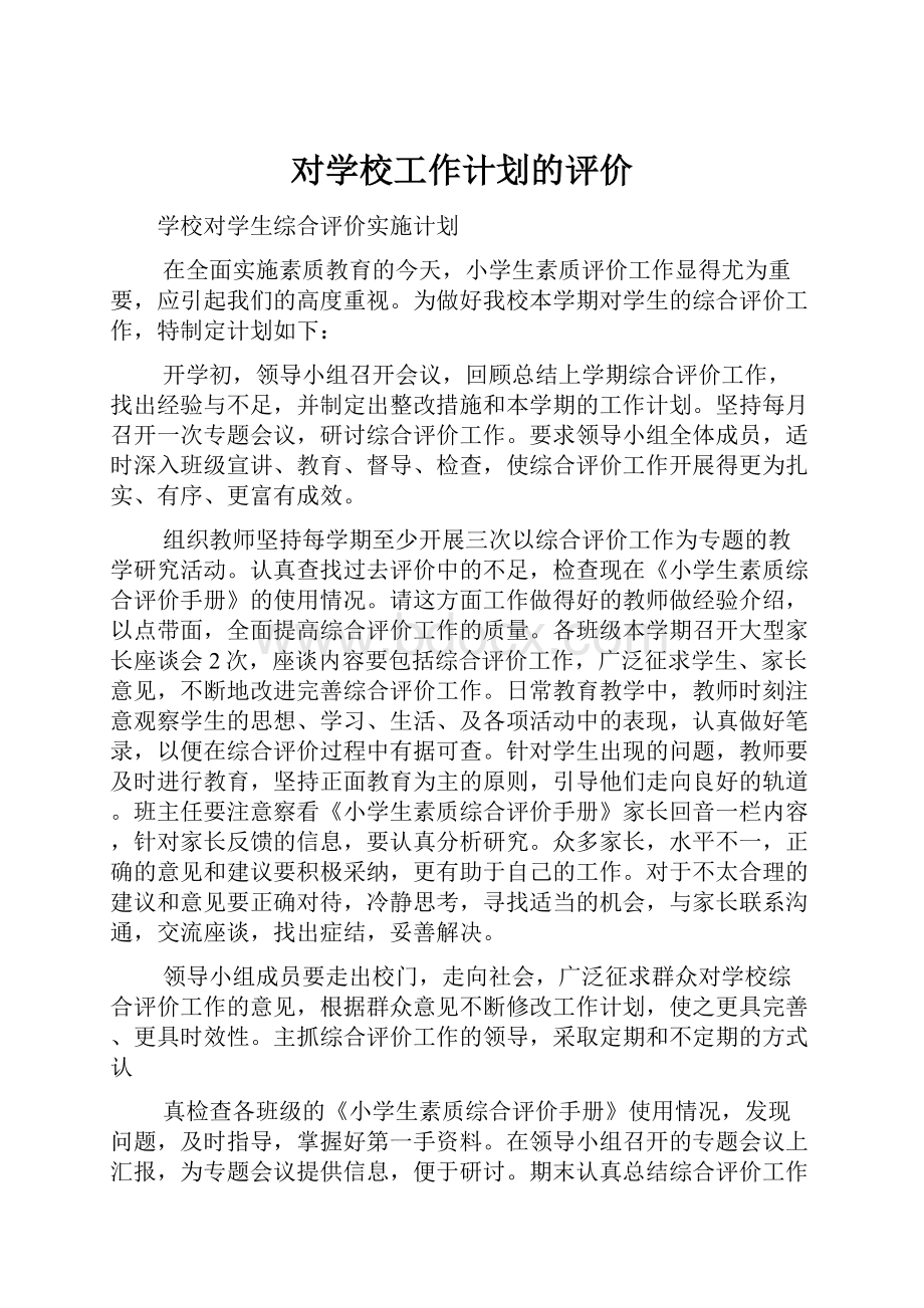 对学校工作计划的评价.docx