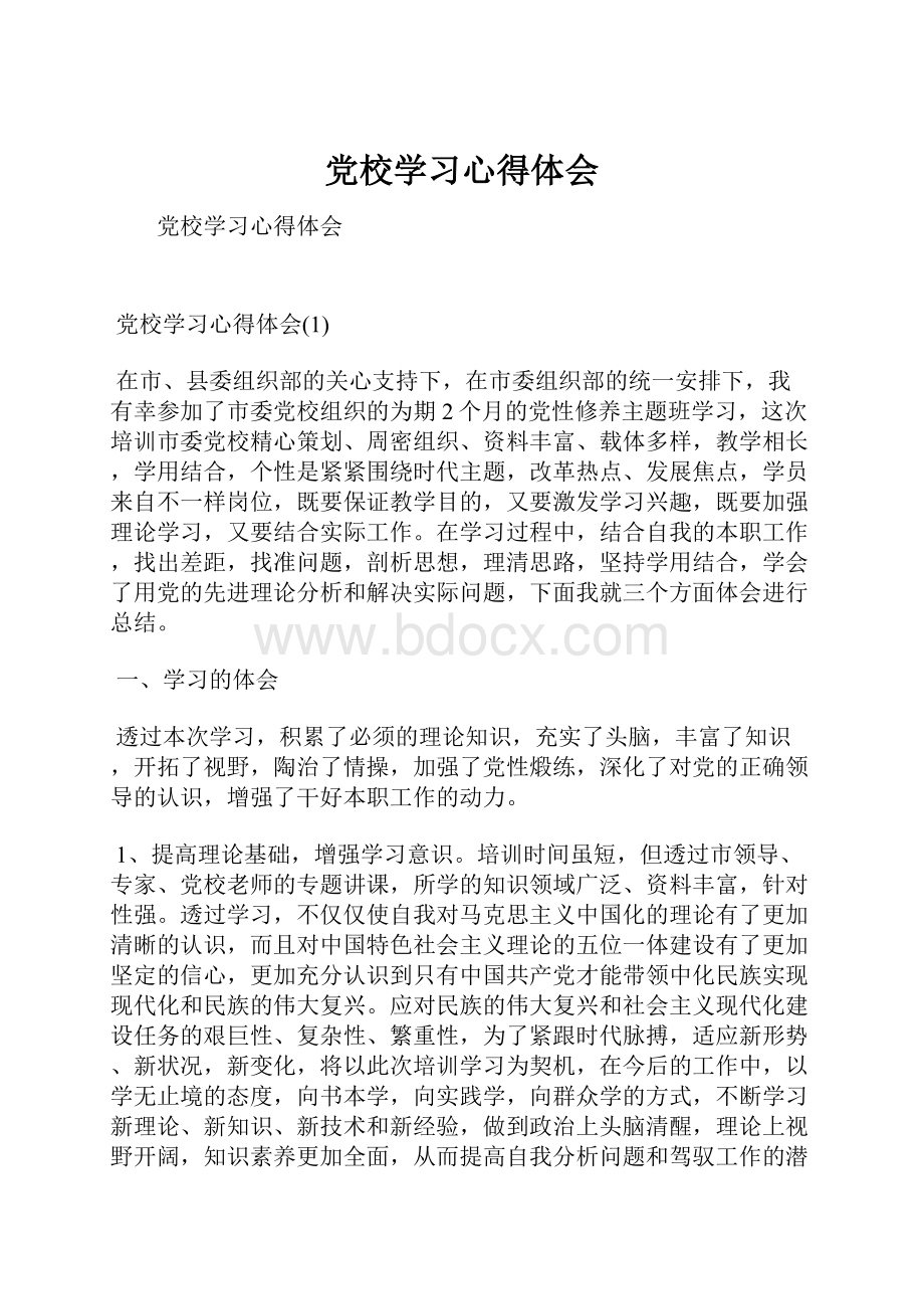 党校学习心得体会.docx